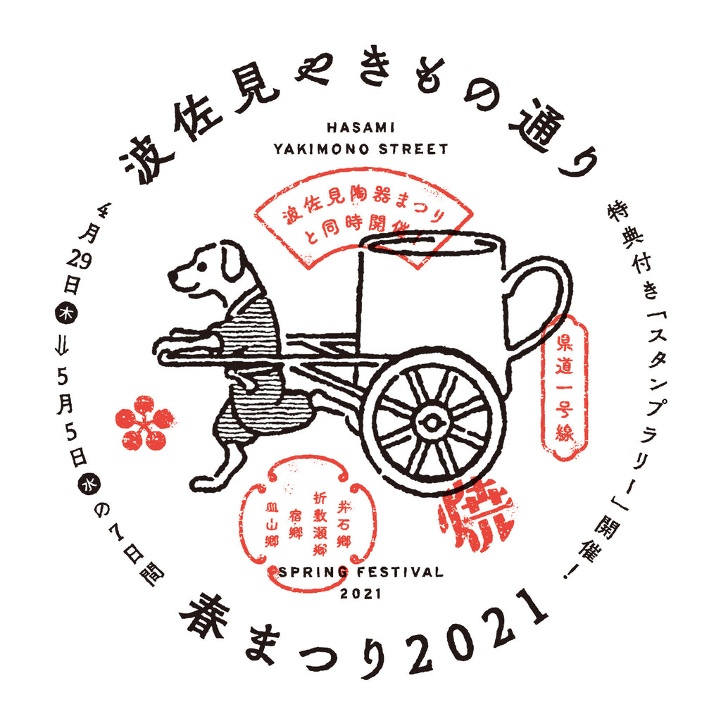 お知らせ】2021年波佐見陶器まつり& Hasami Lifeオンライン陶器市