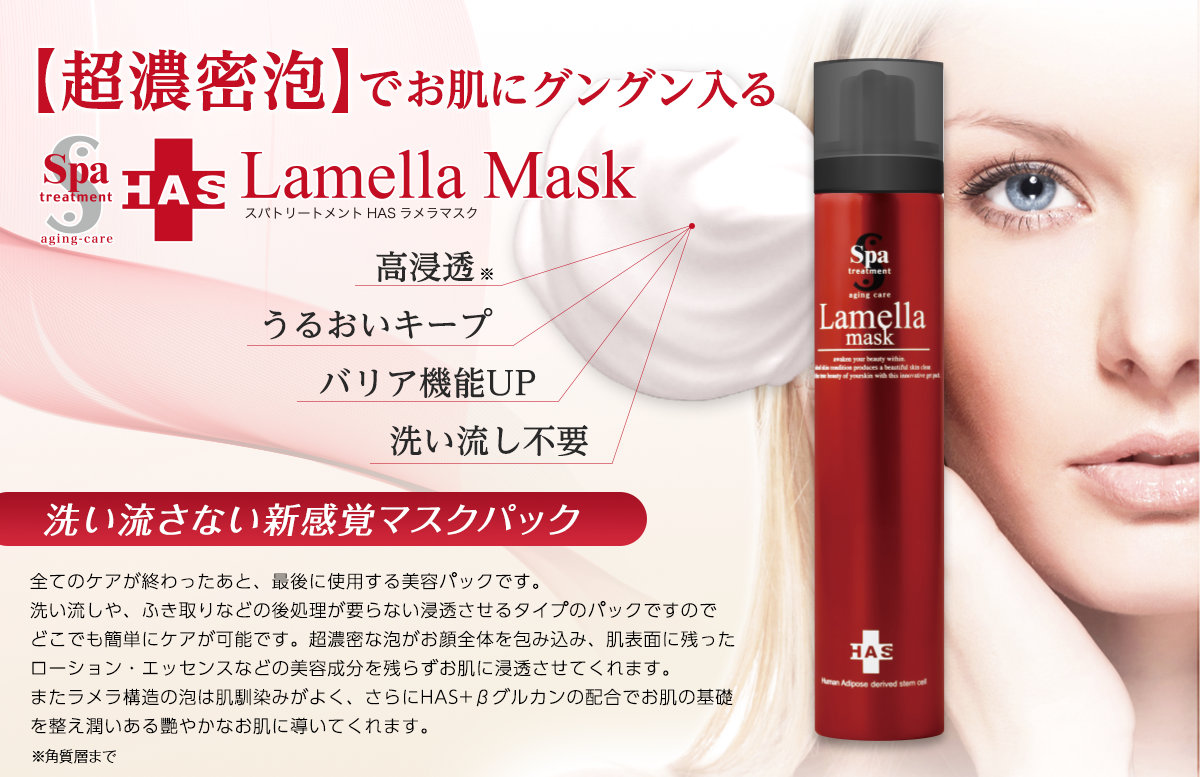 ラメラマスクSpa treatment HAS Lamella mask 90g