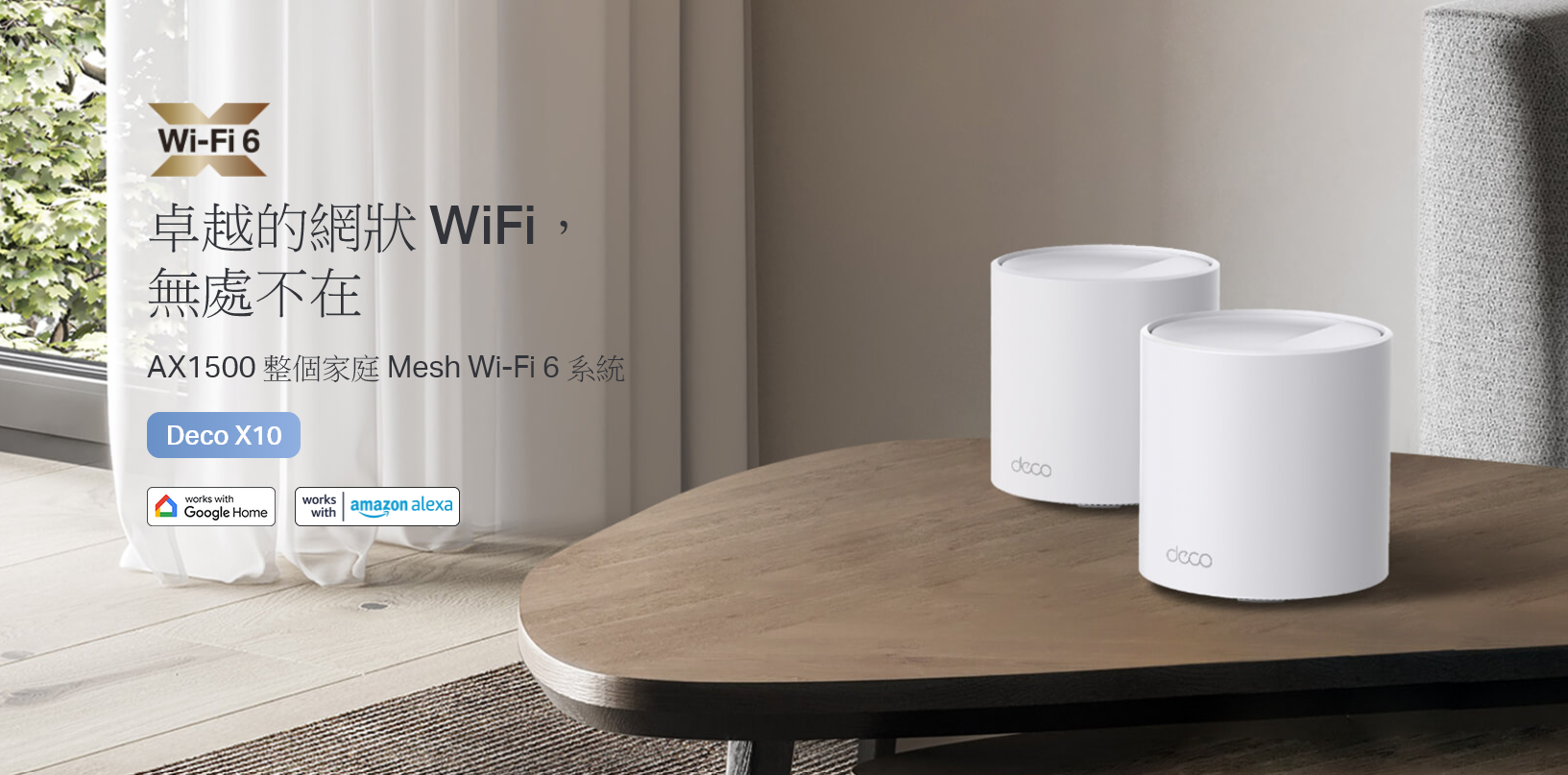 TP-LINK | AX1500 雙頻 WiFi 6 Mesh 系統 Deco X10