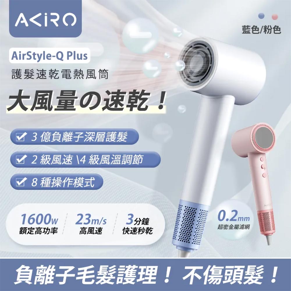 Akiro AirStyle-Q Plus 負離子護髮速乾風筒