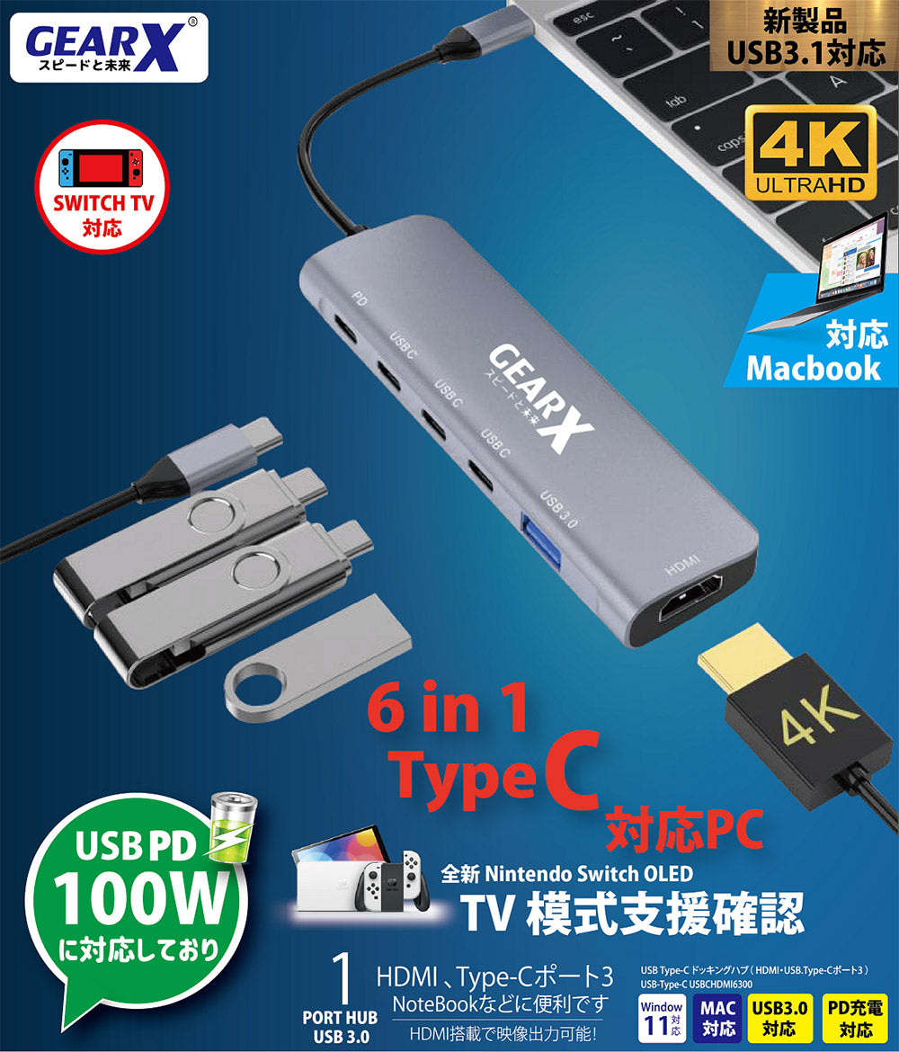 GEARX | USB-C 6合1 分線器 USBC6300