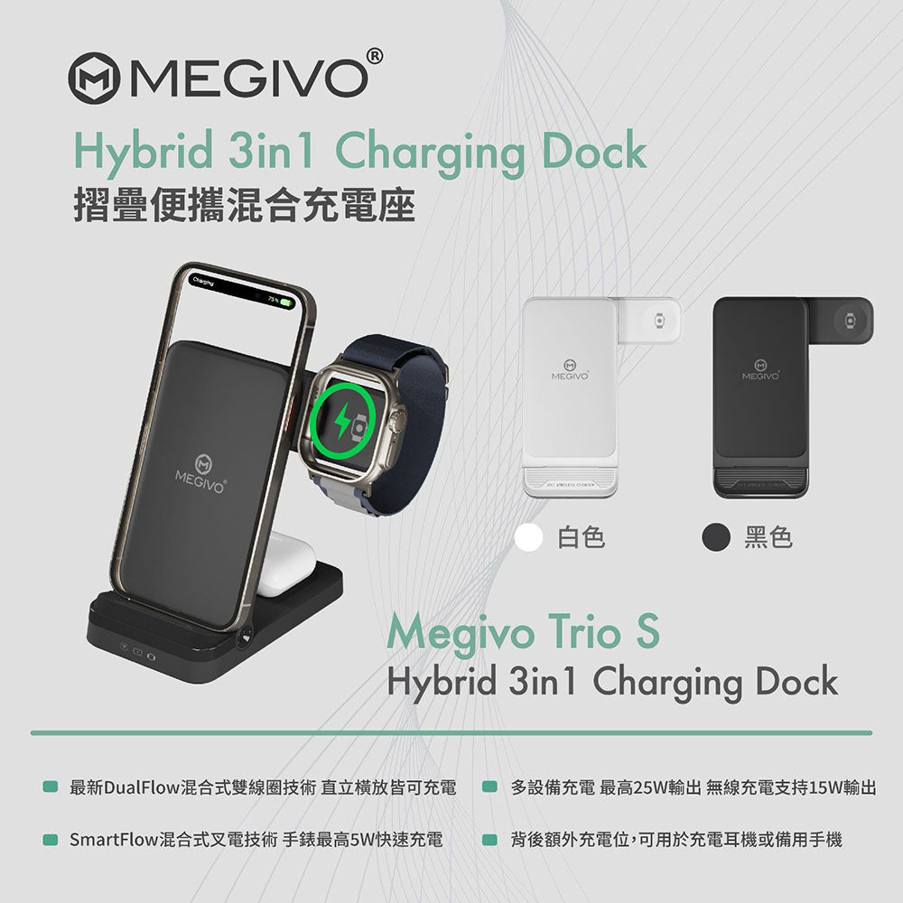 MEGIVO Trio S Hybrid 3合1 無線充電座