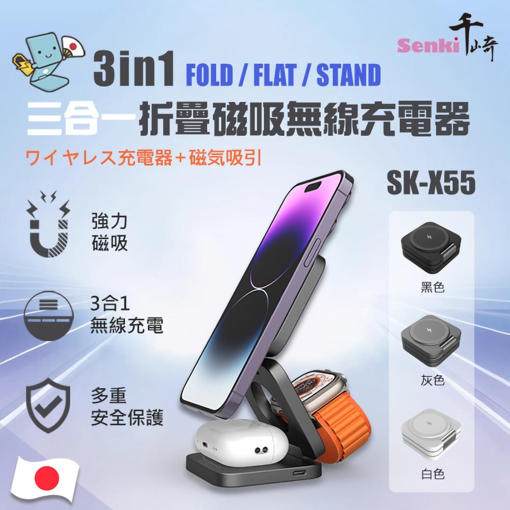 千崎 SENKI | 三合一折疊磁吸無線充電器 SK-X55