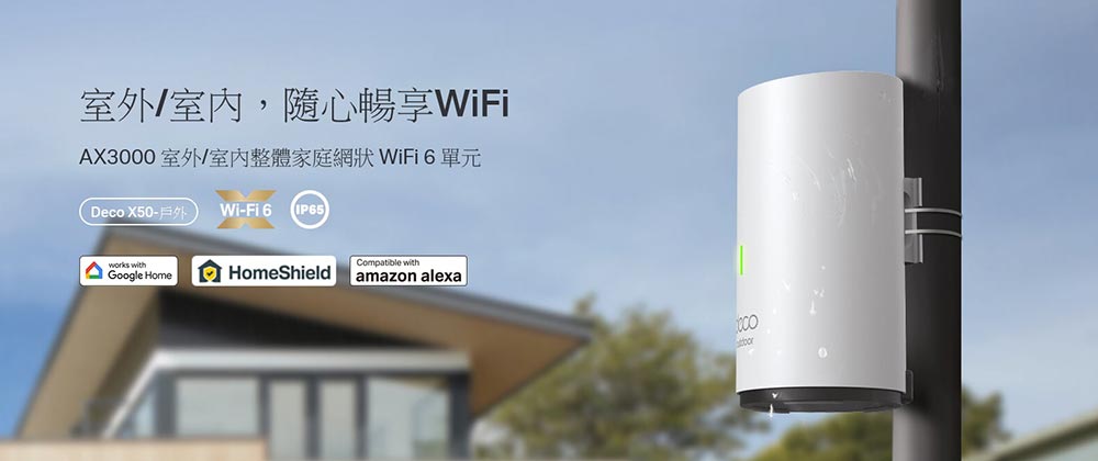 TP-LINK | AX3000 雙頻 WiFi 6 Mesh 路由器 Deco X50 - Outdoor