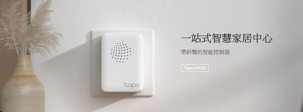 TP-LINK | Tapo H100 Smart Hub 智能中心