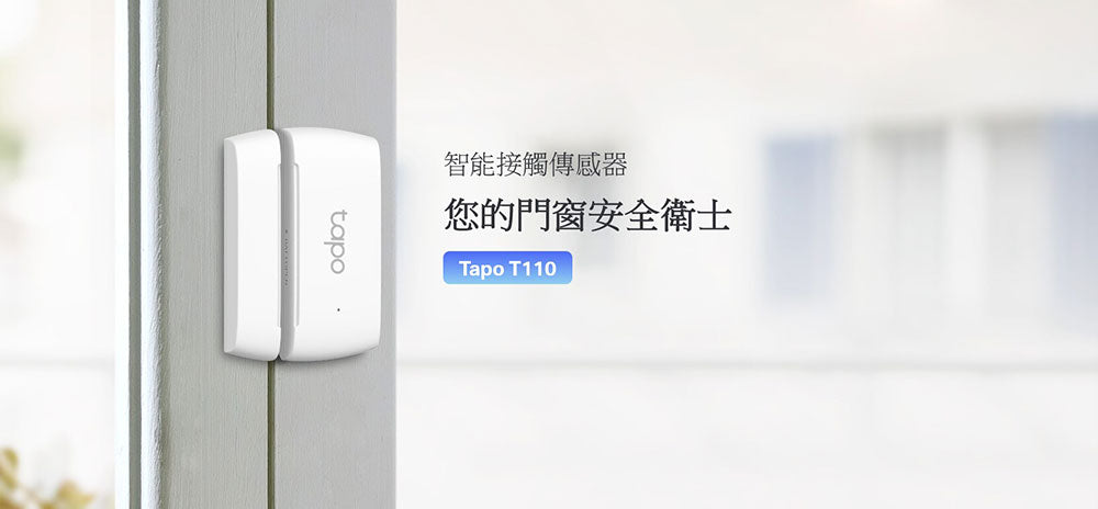 TP-LINK | 智能門窗接觸感應器 Tapo T110