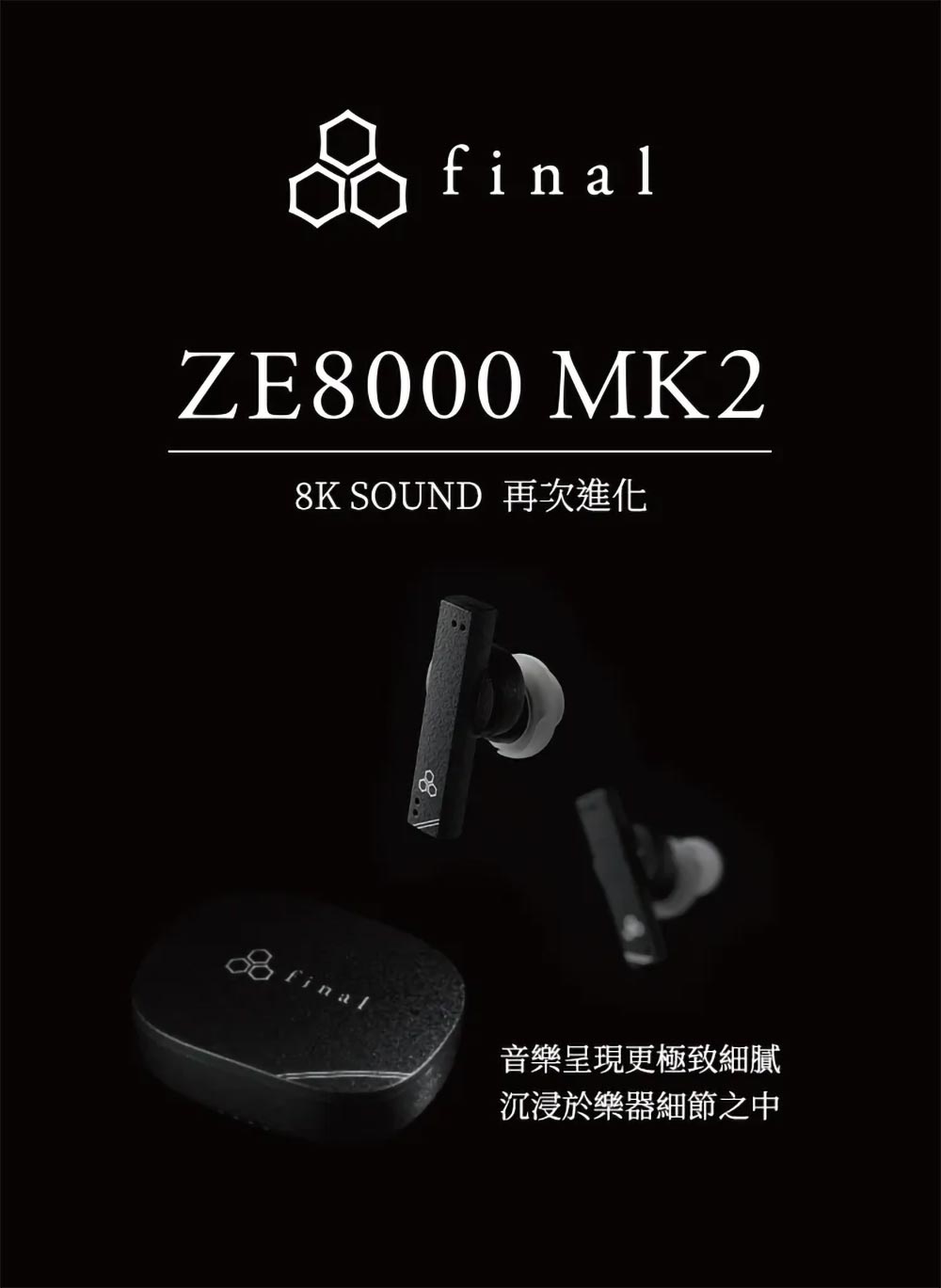Final Audio | 旗艦真無線降噪藍牙耳機 ZE8000 MK2