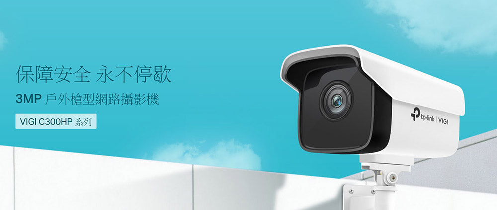 TP-LINK | 3MP 戶外槍型網路攝影機 VIGI C300HP