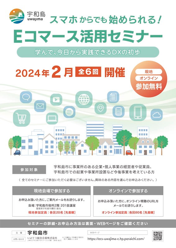 【ICTセミナー】宇和島市主催 スマホからでも始められる!  Eコマースセミナー