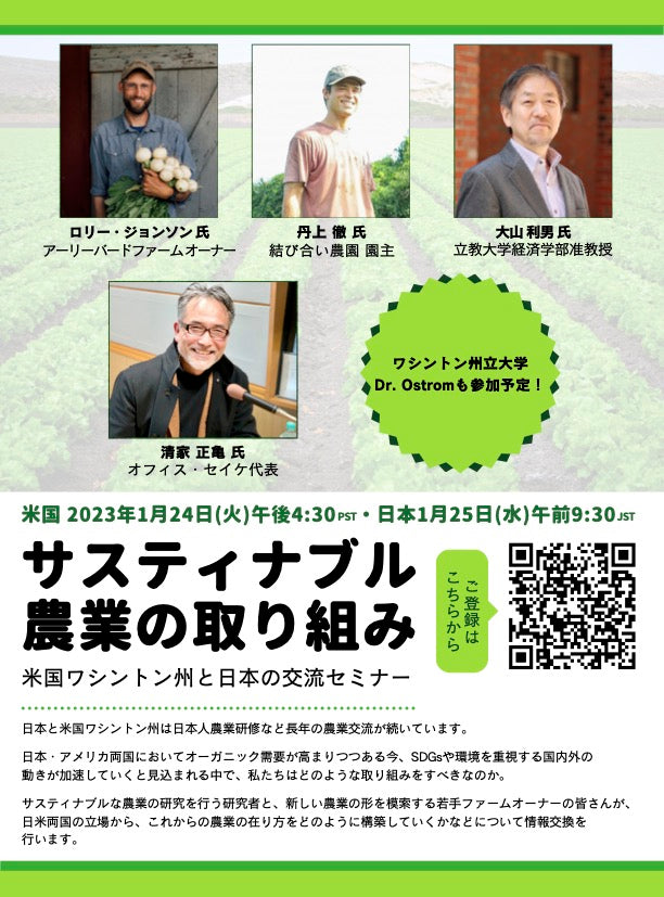 【日本×アメリカ共催イベント】 サスティナブル農業の取り組み ～米国ワシントン州と日本の交流セミナー～