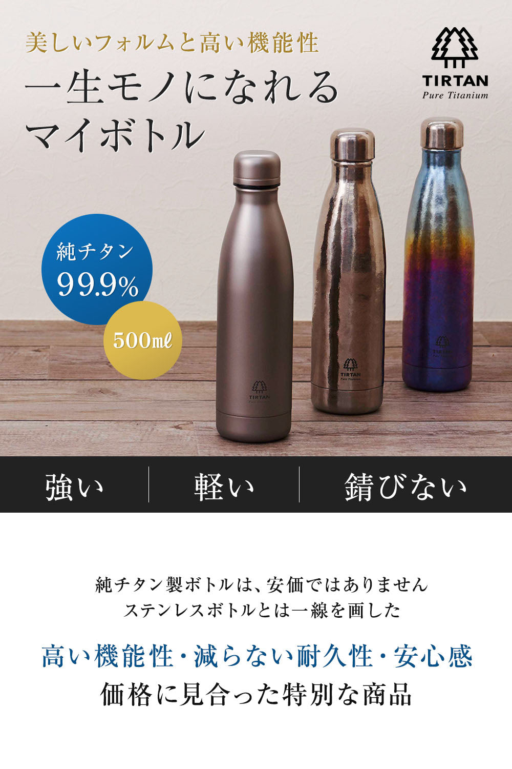 純チタン製真空ボトル TIRTAN（タータン）500ml – ブルーフォレスト