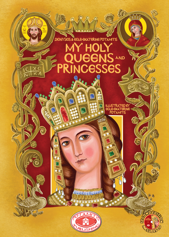 My Holy Queens and Princesses – Potamitis – The most beautiful Orthodox Book.