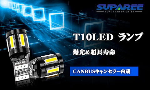 T10 LED ポジションランプ 10個 爆光 ホワイト 12V スモールランプ