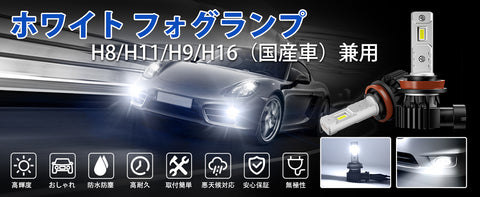 h11 led フォグ 爆光 DC12V車用 6000K 高輝度 LED フォグランプ