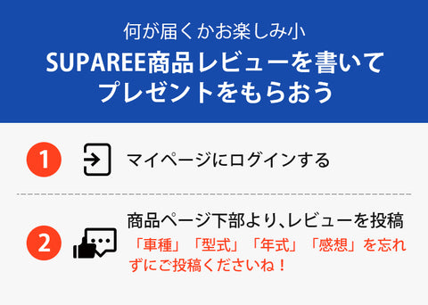 何が届くかお楽しみ小 Suparee商品レビューを書いて プレゼントをもらおう マイページにログインする 商品ページ下部より、レビューを投稿