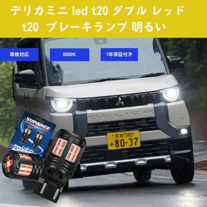 デリカミニ T16 LED バックランプ 爆光 12V車用 車検対応 リバースランプ