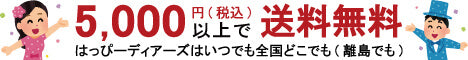 5,000円（税込）以上で送料無料。はっぴーディアーズはいつでも全国どこでも(離島でも)