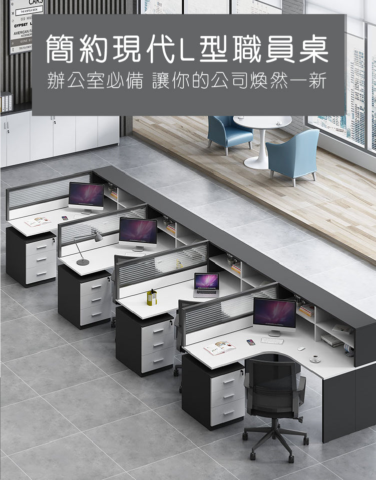 L型辦公枱 辦公檯 寫字檯 工作檯 E1 環保板材 板腳 上線 屏風 側櫃  L-Shape Office Desk staff desk table workstation office furniture