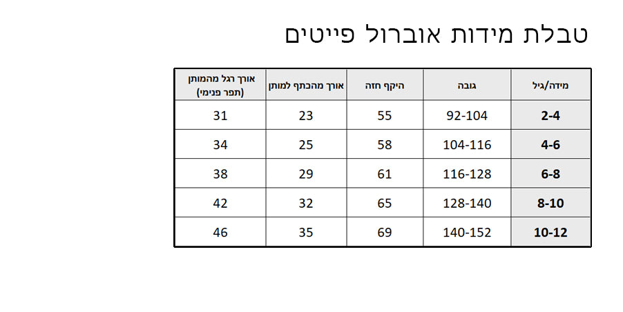 אוברול פייטים טבלת מידות