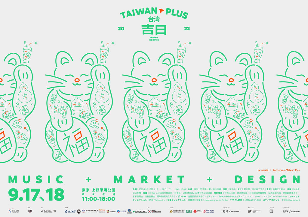 Taiwan Plus 2022 台湾吉日