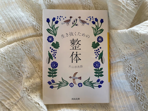 「生き抜くための整体」河出書房新社、片山洋次郎