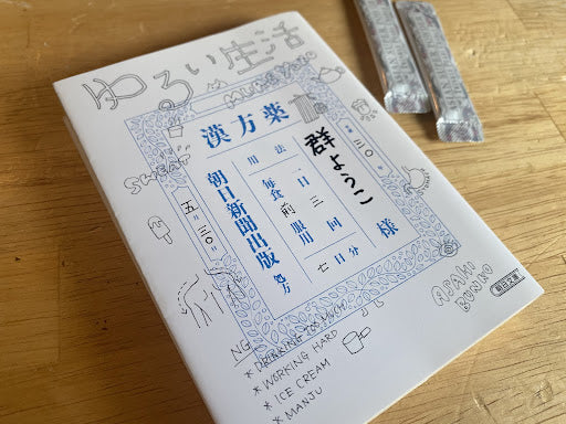 群よう子「ゆるい生活」