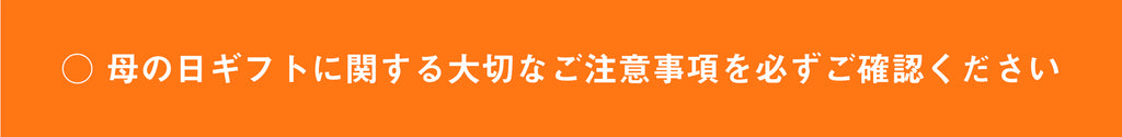 母の日ギフトに関する注意事項