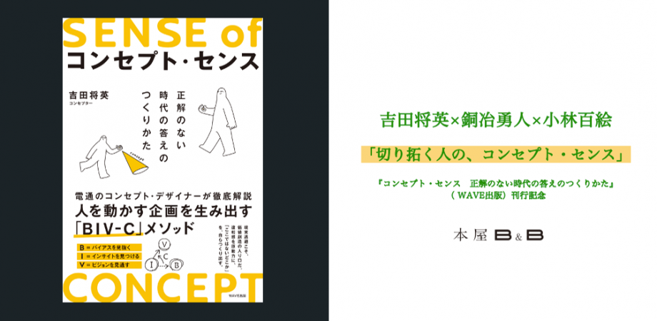 吉田将英×銅冶勇人×小林百絵『コンセプト・センス　正解のない時代の答えのつくりかた』