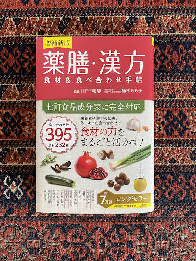 薬膳・漢方の本