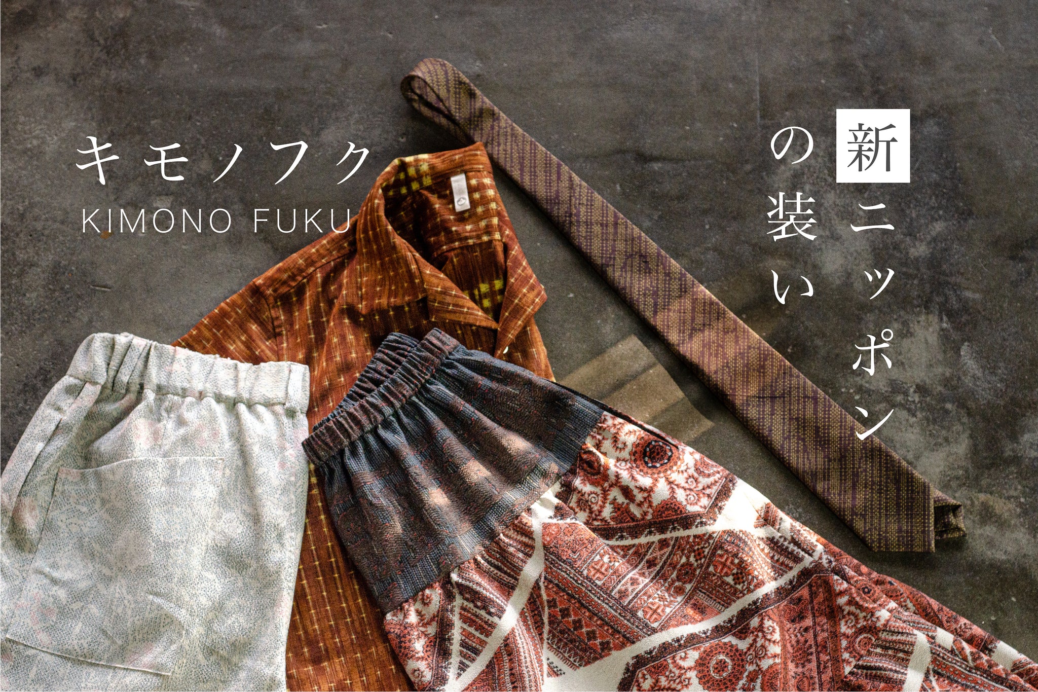 着物リメイクのワノシキ | Makuake にて「夏の佇まい summer 