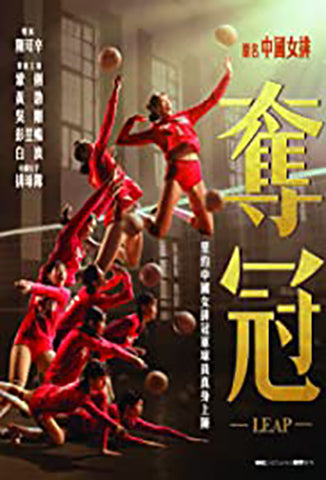 movie poster of chinese volleyball sports movie leap