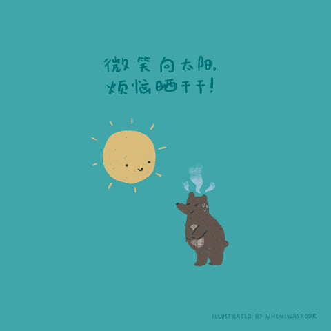 digital illustration of a chinese verse about looking up at the sun and making your worries and troubles disappear