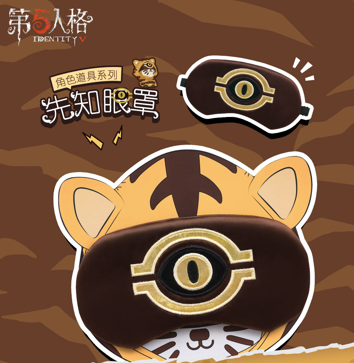 僅限台灣用戶購買 第五人格角色道具 先知眼罩老虎 台 Lifease