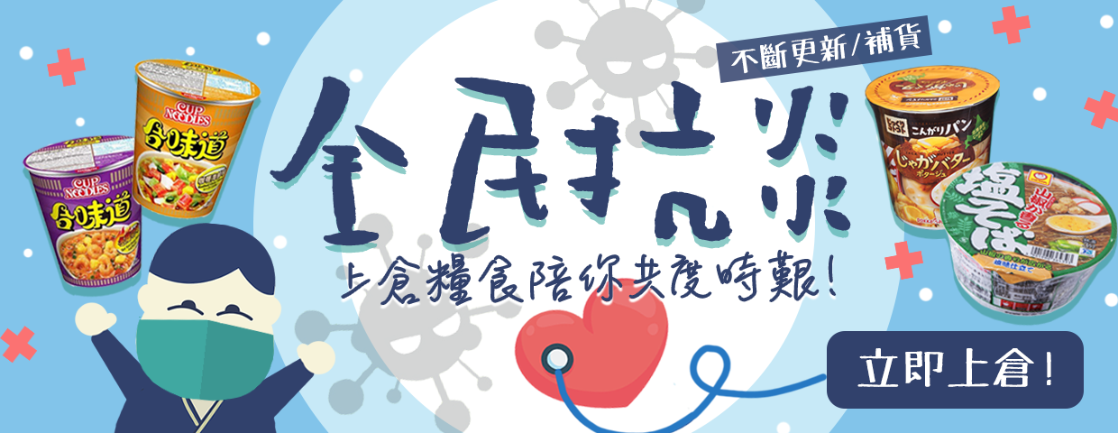 上倉胃子 全民抗炎 陪你共度時艱