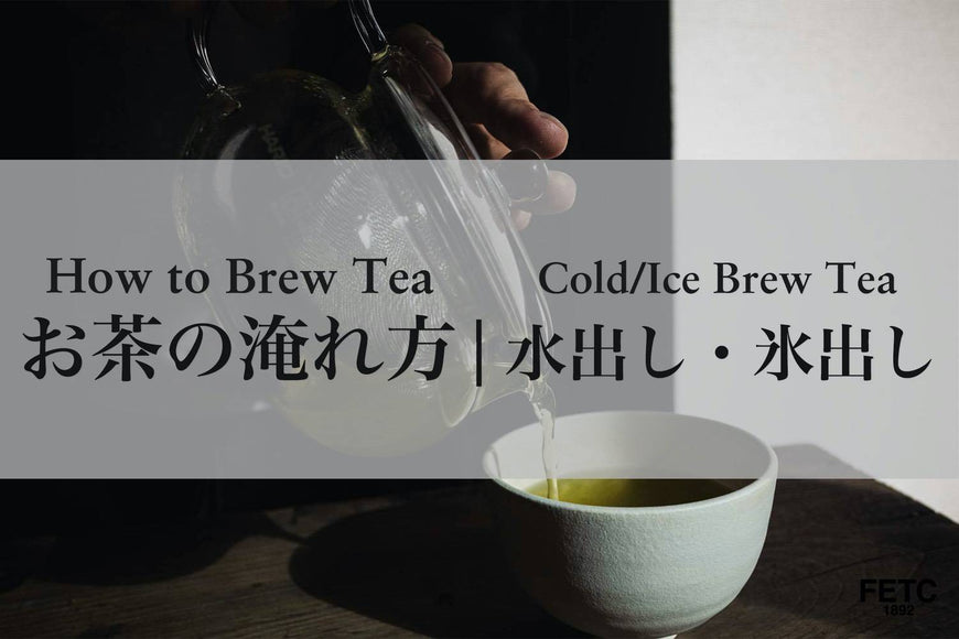 夏に飲みたい 水出し 氷出し茶の作り方 Far East Tea Company