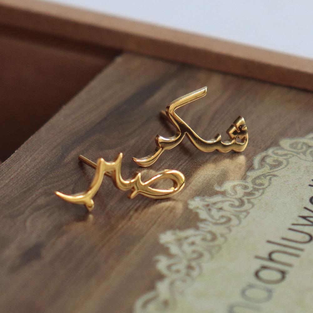 Sabr & Shukr - Patience & Gratitude Earrings - Arabic (Sabar ...