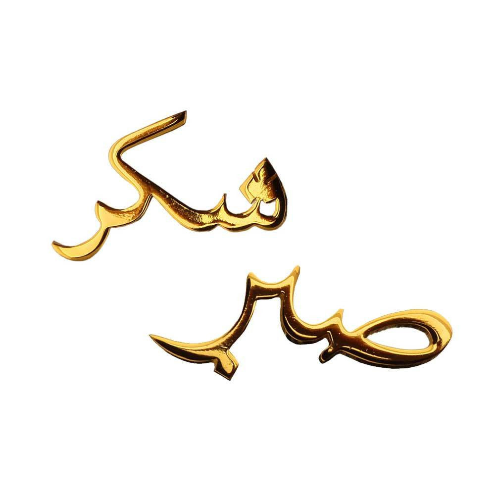 Sabr Shukr Patience Gratitude Earrings Arabic Sabar Shukar