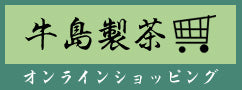 牛島製茶オンラインショッピング