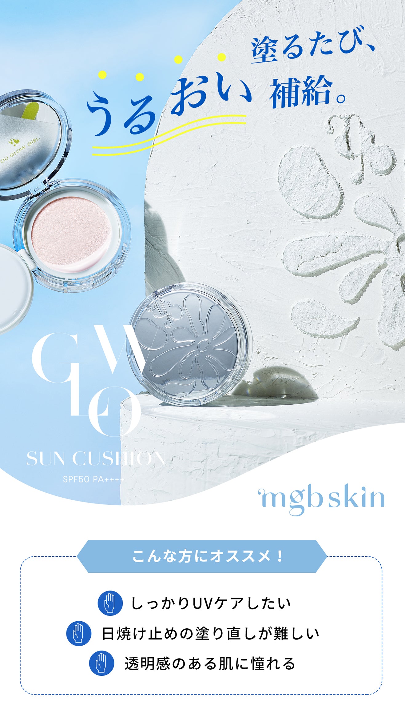 公式】 mgb skin GLOW SUN CUSHION SPF50 PA++++ | グロウサン