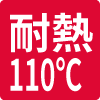 耐熱温度_110℃