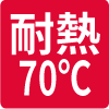 耐熱温度_70℃