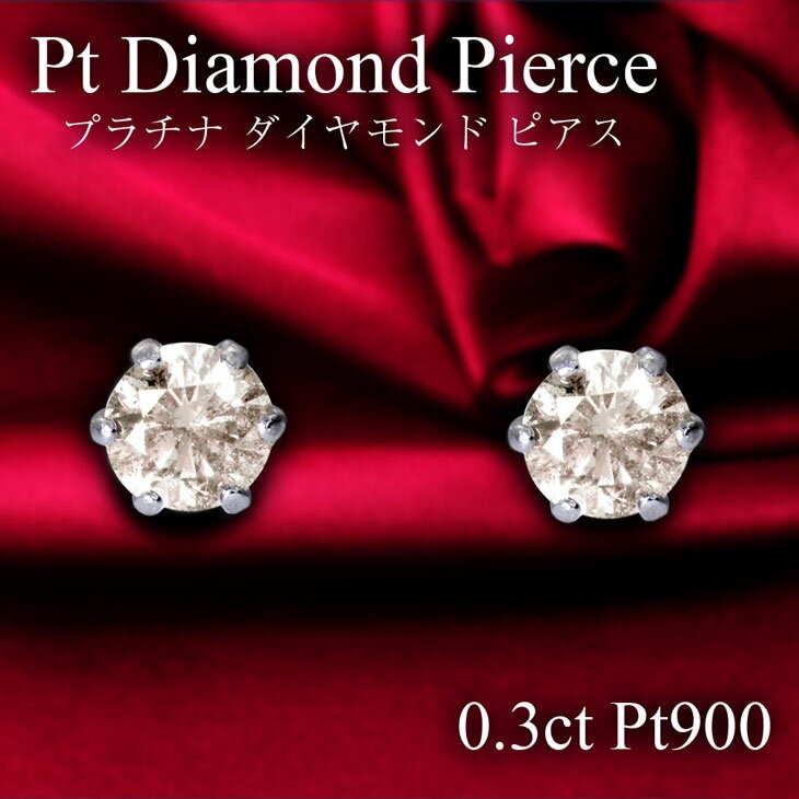 0.3ct ダイヤモンド ピアス 一粒 プラチナ