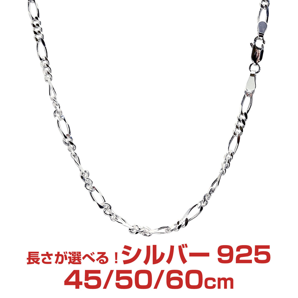 シルバー925 フィガロ6面カット ネックレスチェーン 50cm