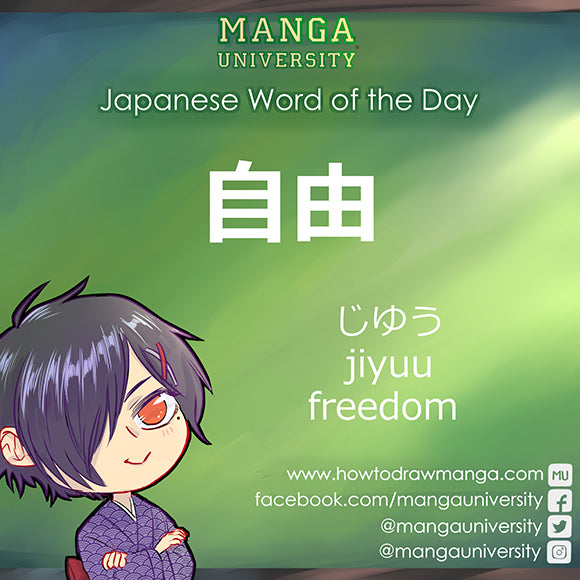 自由 (じゆう /jiyuu) – freedom