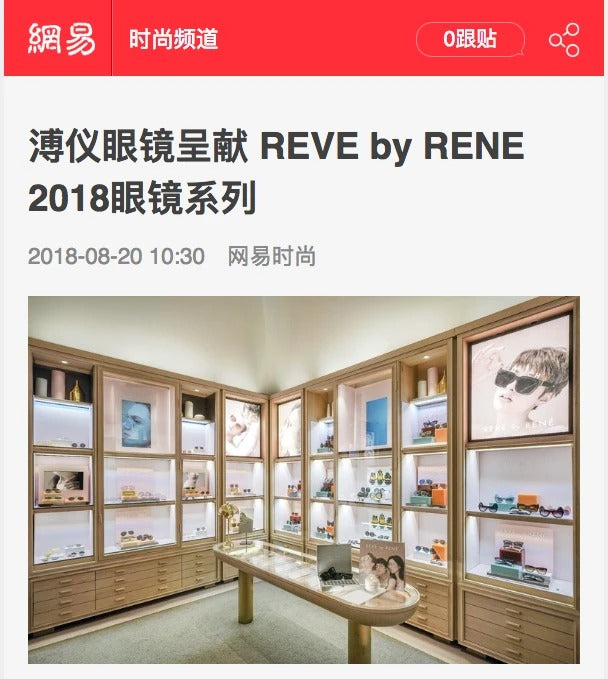 163.com features Puyi Optical Beijing event with REVÉ by RENÉ