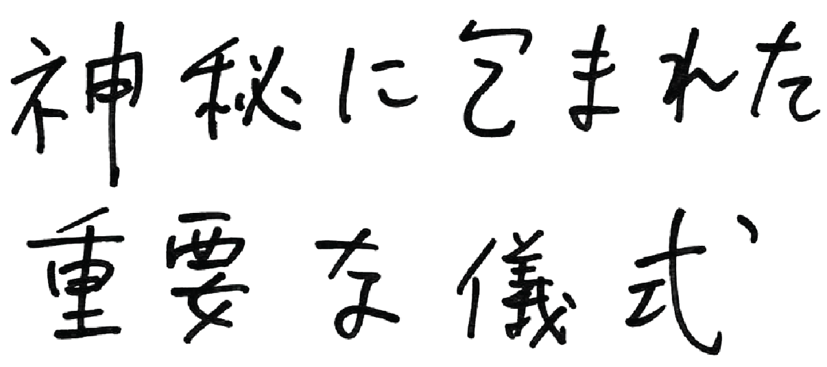 神秘に包まれた重要な儀式