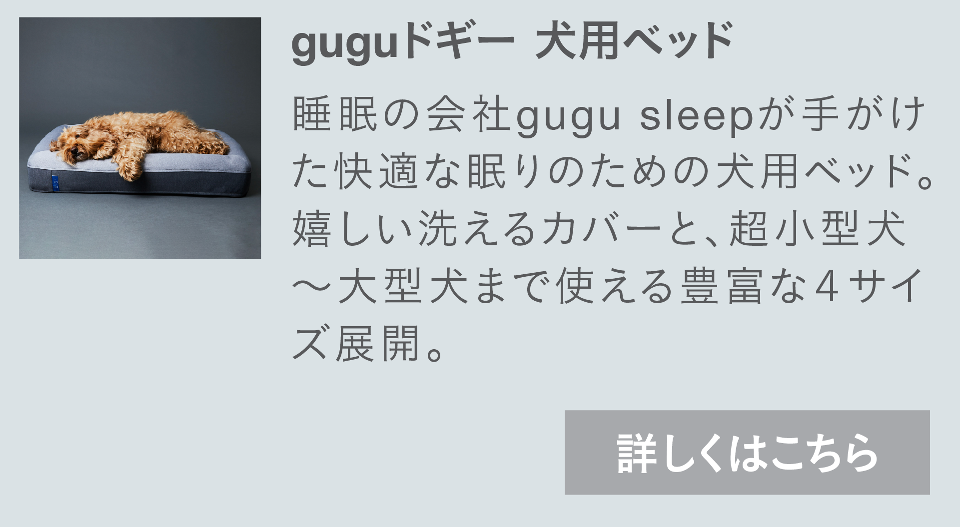 guguドギー 犬用ベッド。睡眠の会社gugu sleepが手がけた快適な眠りのための犬用ベッド。嬉しい洗えるカバーと、超小型犬〜大型犬まで使える豊富な4サイズ展開。