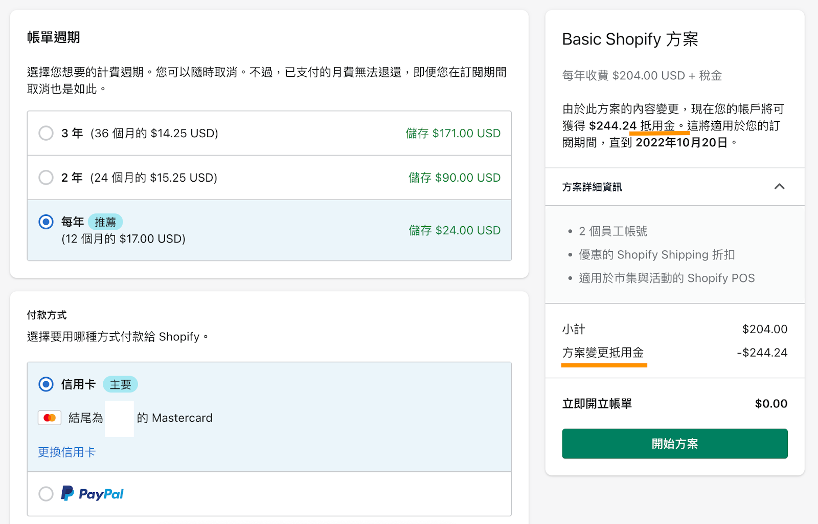 Shopify 後台按下開始方案