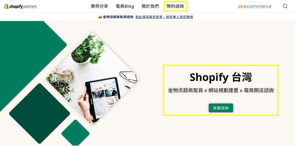 Shopify建站問題，可以透過官方認證的Shopify partner - AkoCommerce，預約諮詢Shopify相關問題