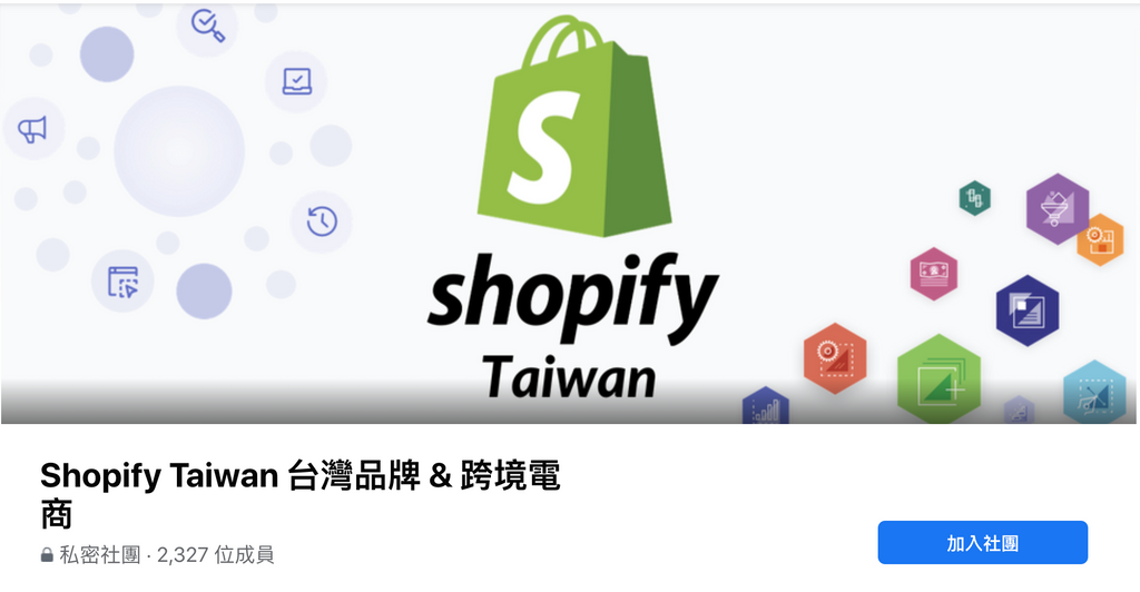與Shopify商家交流Shopify使用問題，免費Shopify交流管道